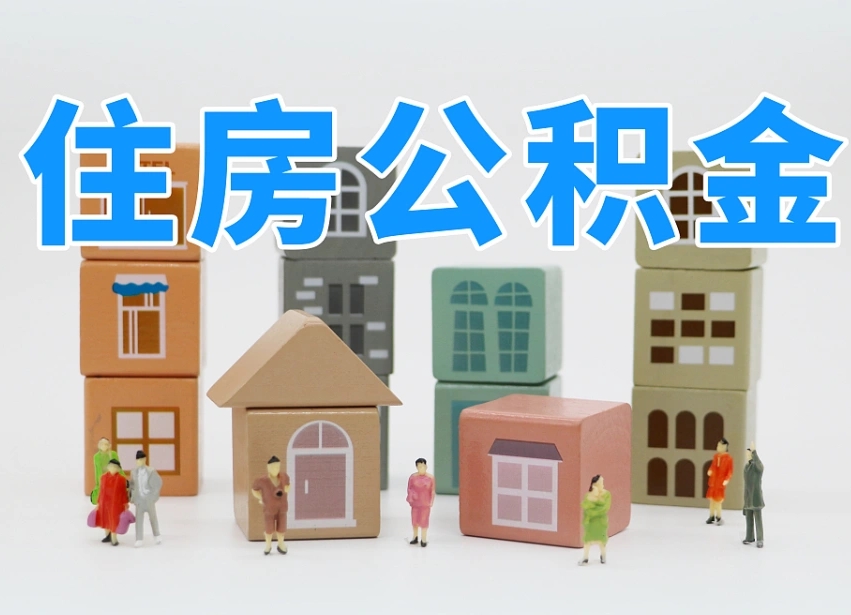南县温州公积金提取代办（温州提取住房公积金需要什么材料）